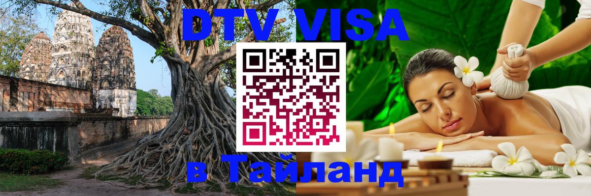 ДТВ виза в Таиланд Тайбэй 