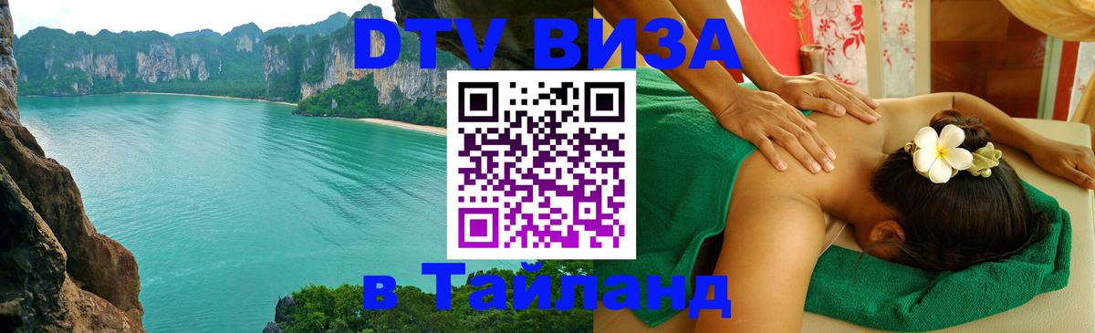 Стоимость и условия DTV визы — оформление в Таиланд под ключ - Тайбэй  03.10.2025 