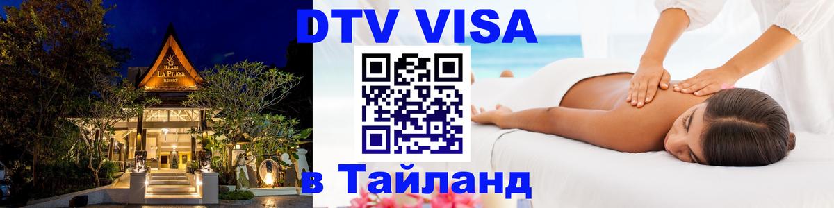 Сколько стоит виза DTV в Тайланд 